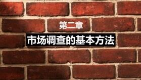 精美背景市場分析調查的基本方法PPT模板