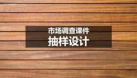 木質背景下市場分析調查抽樣設計課件PPT模板