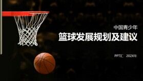 大氣中國青少年籃球發展規劃及建議PPT模板