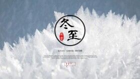 白色精美雪花冬季冬至活動策劃PPT模板