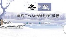 清新淡雅冬至節(jié)氣年終總結PPT模板