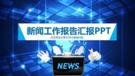 簡潔科技商務(wù)新聞工作報(bào)告匯報(bào)PPT模板