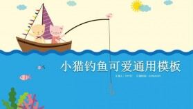 手繪創(chuàng)意小貓釣魚可愛教學課件PPT模板