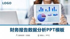 財務報告數(shù)據分析PPT模板