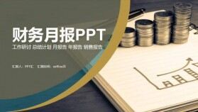 金融企業(yè)財務(wù)月報PPT模板