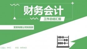 小清新綠色財務(wù)會計年度工作總結(jié)匯報PPT模板