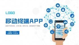 白色簡約移動終端APP手機工作匯報PPT模板