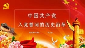 花團錦簇中國共產(chǎn)黨入黨培訓課件PPT模板