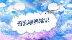 炫彩櫻花母乳喂養(yǎng)常識(shí)動(dòng)態(tài)PPT模板