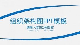 公司企業(yè)組織架構圖PPT模板