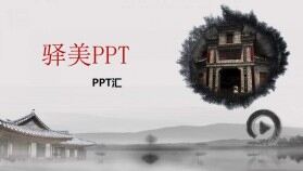 動態(tài)橫向滾動中國風PPT模板