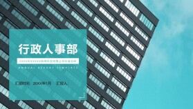 某網(wǎng)絡(luò)科技有限公司年度總結(jié)行政人事部PPT模板