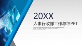 科技風(fēng)20XX人事行政部工作總結(jié)年度計劃PPT模板