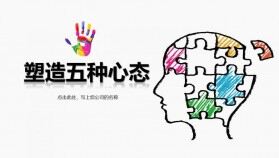 白色簡潔塑造五種心態(tài)教育培訓PPT模板