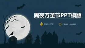 黑夜萬圣節(jié)活動策劃PPT模板