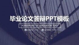 時(shí)尚全圖背景論文答辯PPT模板