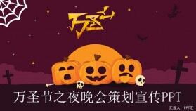 卡通萬圣節(jié)之夜晚會(huì)策劃宣傳節(jié)日慶典PPT模板