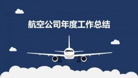 商務簡約小清新航空公司年度工作總結(jié)PPT模板