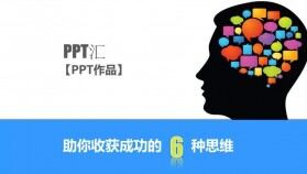 助你收獲成功的6種思維PPT