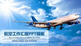 航空年度總結工作計劃PPT模板