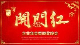 企業(yè)年會(huì)暨頒獎(jiǎng)晚會(huì)開(kāi)門(mén)紅PPT模板