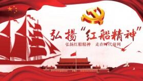 弘揚(yáng)紅船精神走在時代前列PPT模板