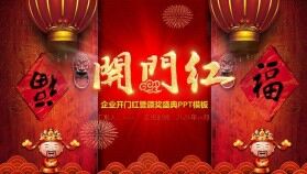 企業(yè)開門紅暨頒獎(jiǎng)典禮盛典PPT模板