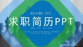 扁平化個(gè)人簡歷求職簡歷PPT模板