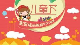 紅色兒童節(jié)寶貝成長教育課件PPT模板