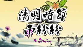 古風(fēng)水墨畫(huà)清明節(jié)節(jié)日慶典PPT模板