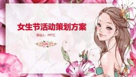 企業(yè)宣傳女生節(jié)活動(dòng)策劃方案PPT模板