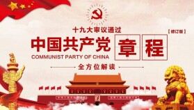 十九大審議通過中國共產(chǎn)黨章程政府黨建PPT模板