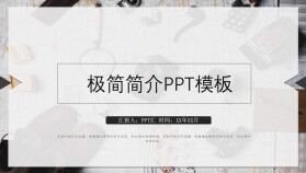 時尚簡單極簡簡介PPT模板