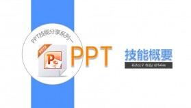 PPT技能基本知識概要