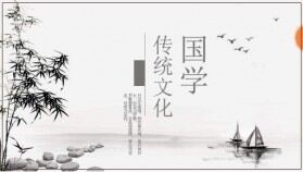 素雅水墨國(guó)學(xué)中國(guó)風(fēng)PPT模板