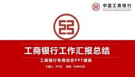 工商銀行工作匯報總結PPT模板