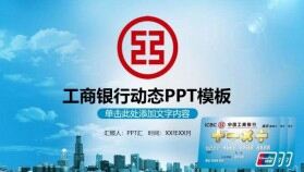 藍色大氣工商銀行匯報總結動態(tài)PPT模板