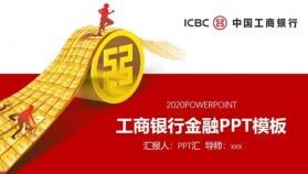 2020工商銀行金融工作匯報(bào)PPT模板