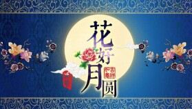 中國風傳統(tǒng)文化花好月圓PPT模板