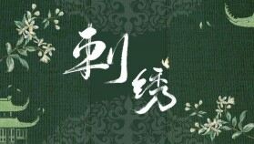 中國風傳統(tǒng)工藝刺繡PPT模板