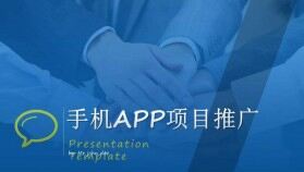 手機APP項目推廣宣傳PPT模板