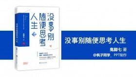 沒(méi)事別隨便思考人生讀書(shū)筆記PPT