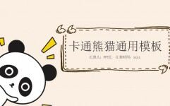 卡通熊猫工作总结活动策划通用PPT模板