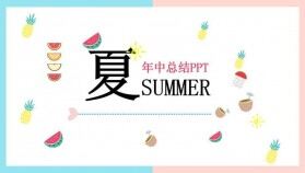 夏季年中總結匯報PPT模板