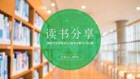 讀書分享會(huì)圖書館知識(shí)宣傳PPT模板