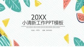 20XX年小清新夏季工作PPT模板