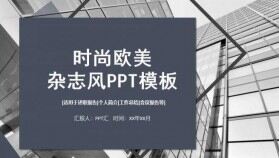 時尚歐美雜志風(fēng)工作報告會議報告PPT模板