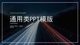 深色簡約工作匯報通用PPT模版