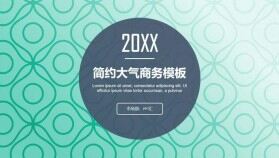 202X簡(jiǎn)約大氣通用商務(wù)模板