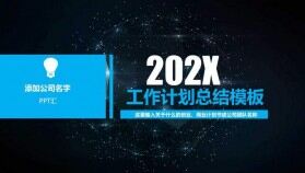 20XX工作計劃總結商業(yè)計劃通用PPT模板